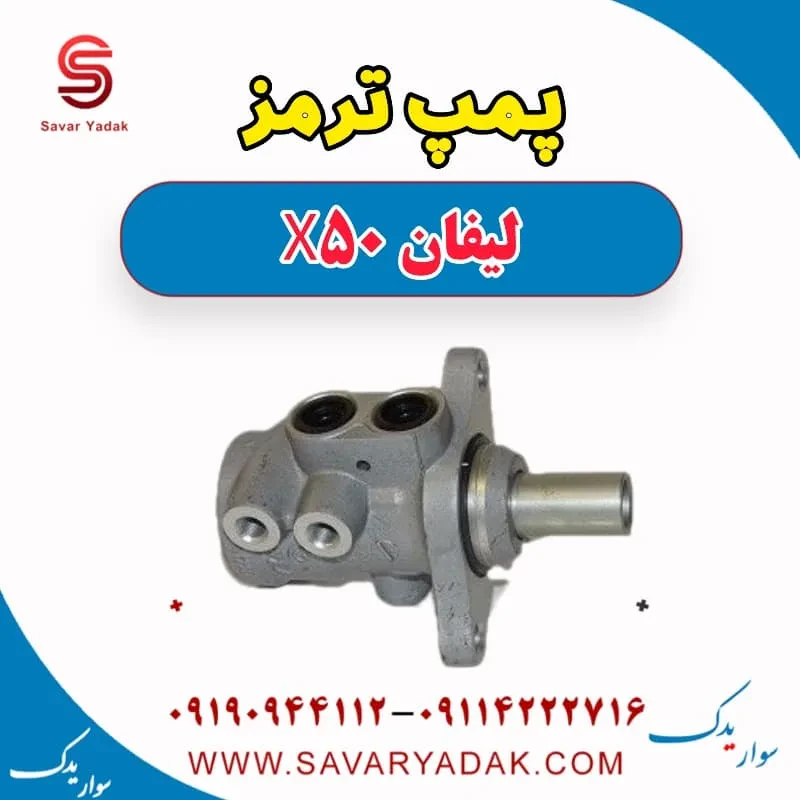 پمپ ترمز لیفان X50