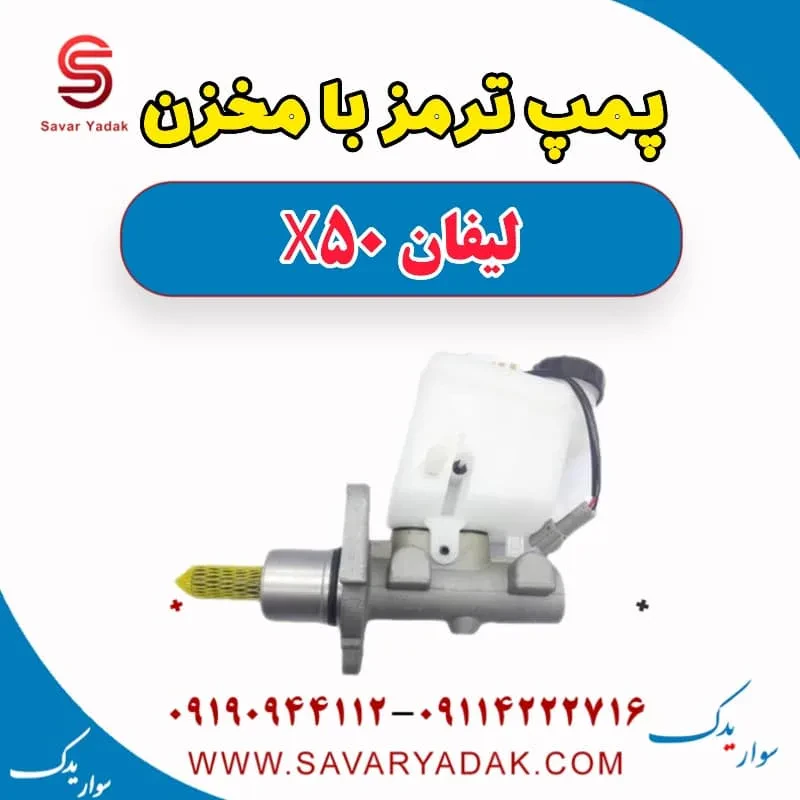 پمپ ترمز با مخزن لیفان X50