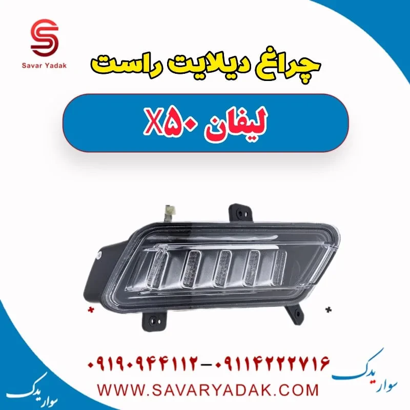 چراغ دیلایت چپ لیفان X50