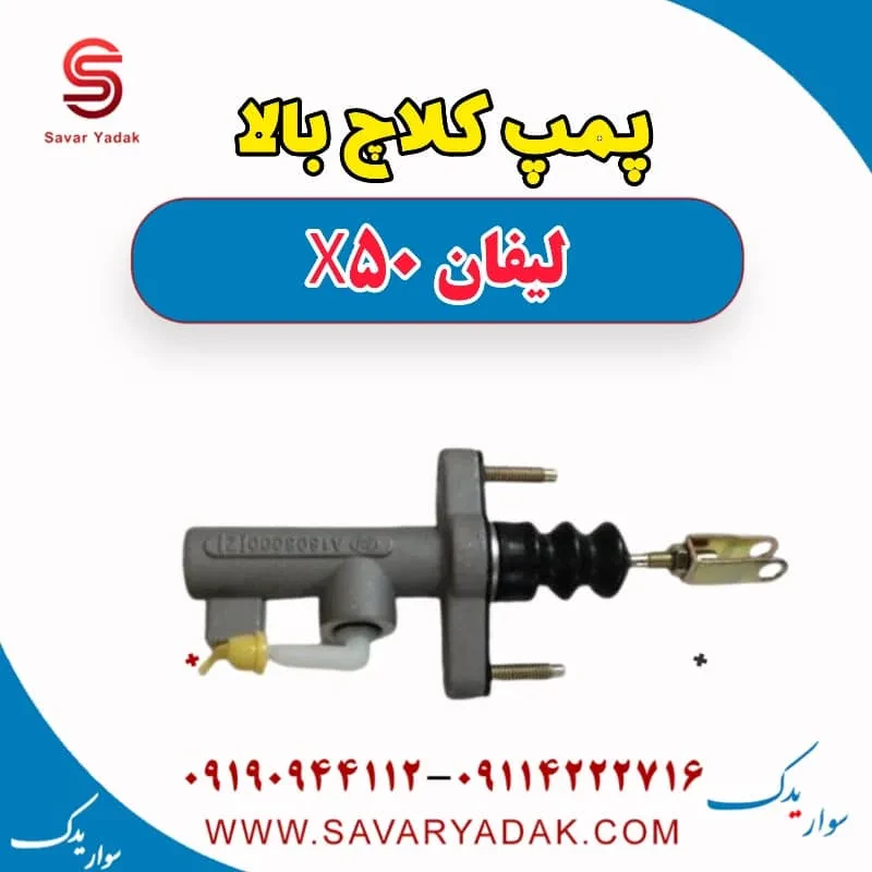 پمپ کلاچ بالا لیفان X50