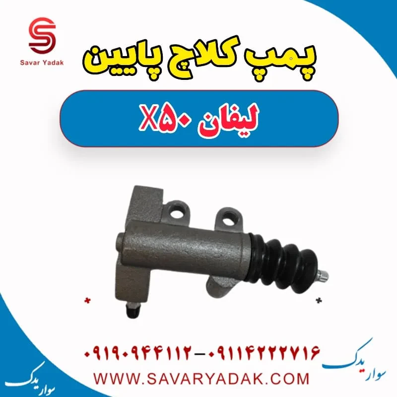 پمپ کلاچ پایین لیفان X50