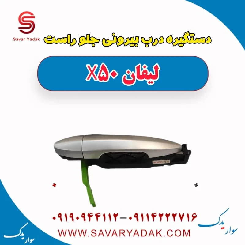 دستگیره بیرونی درب جلو لیفان X50