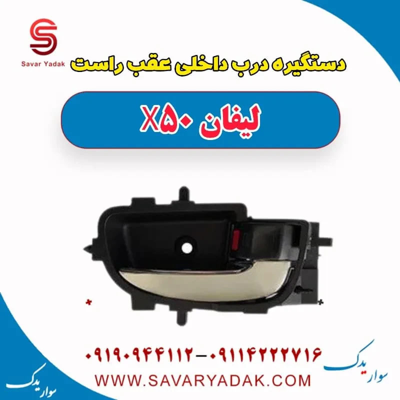 دستگیره داخلی درب عقب لیفان X50