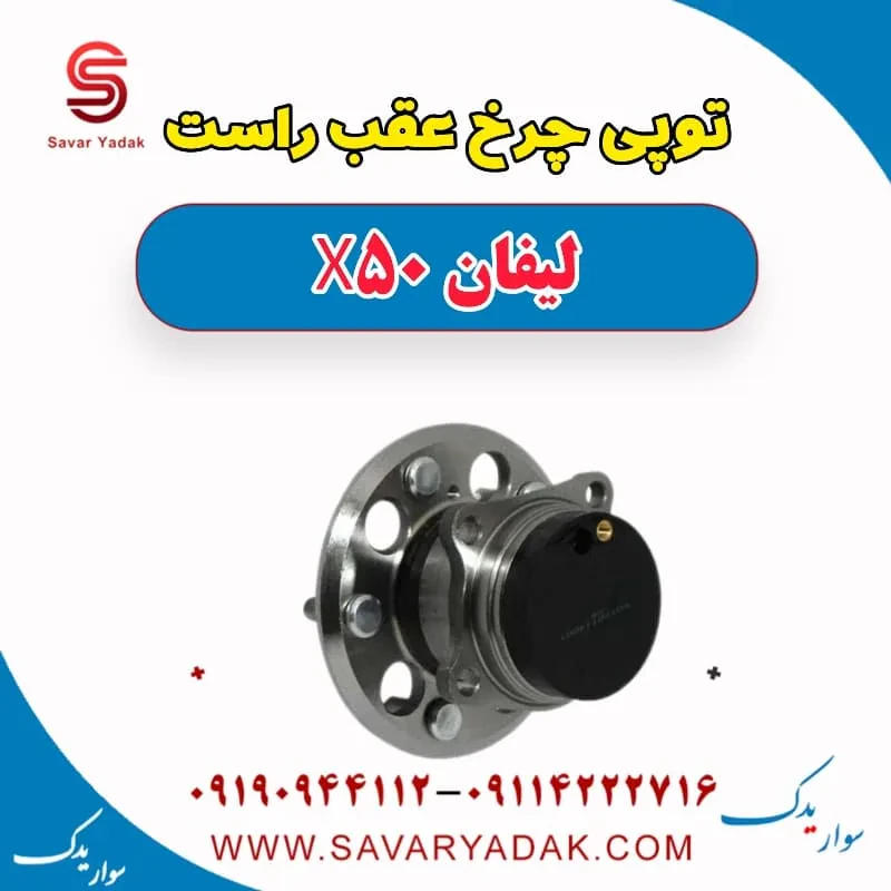 توپی چرخ عقب چپ لیفان X50