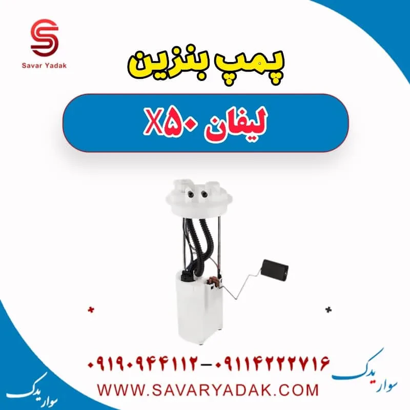 پمپ بنزین لیفان X50