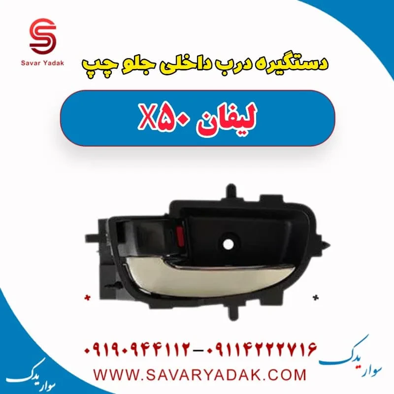 دستگیره درب داخلی جلو راست لیفان X50