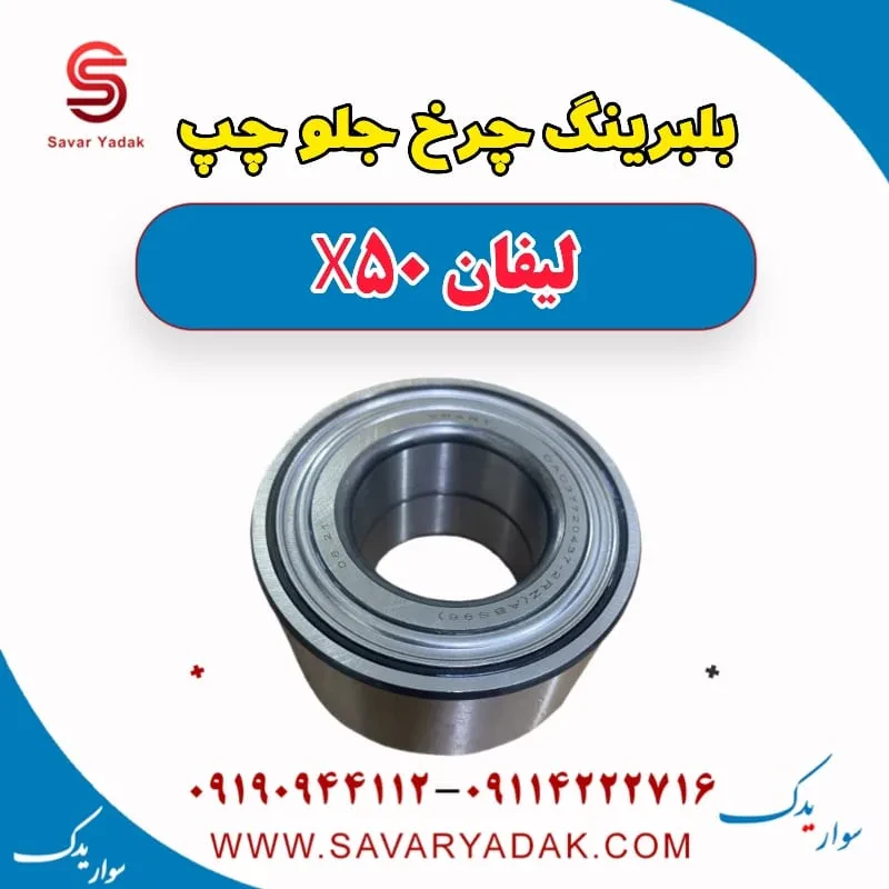 بلبرینگ چرخ عقب راست لیفان X50