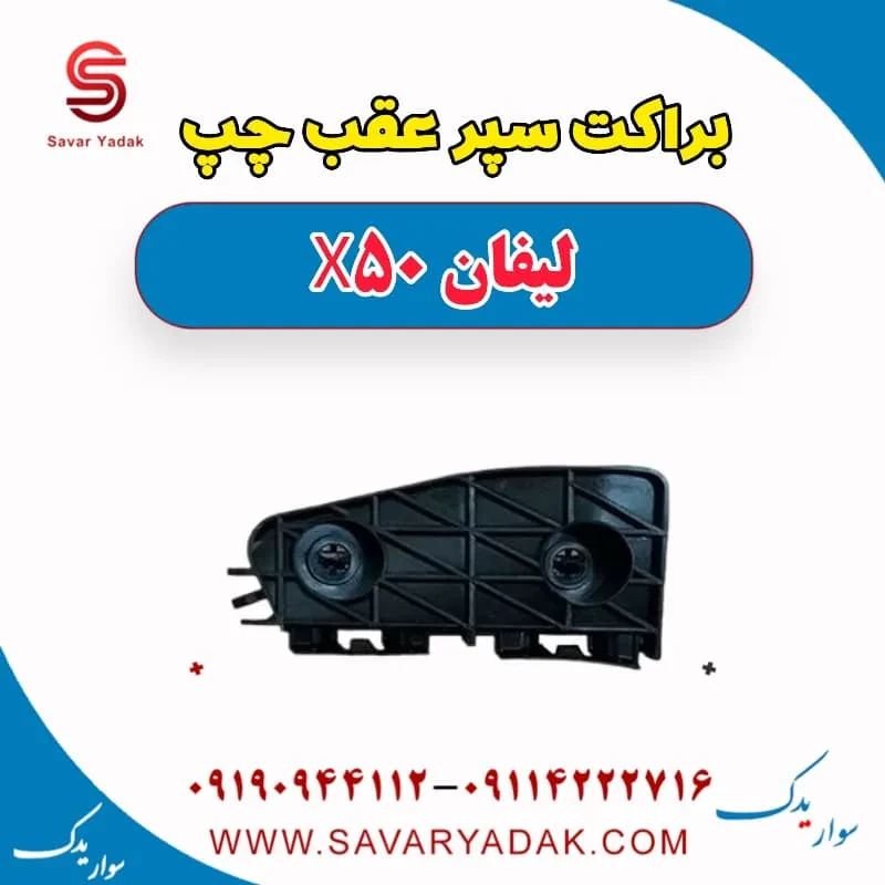 براکت سپر عقب راست لیفان X50