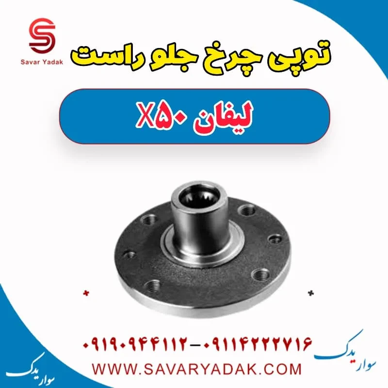 توپی چرخ جلو چپ لیفان X50