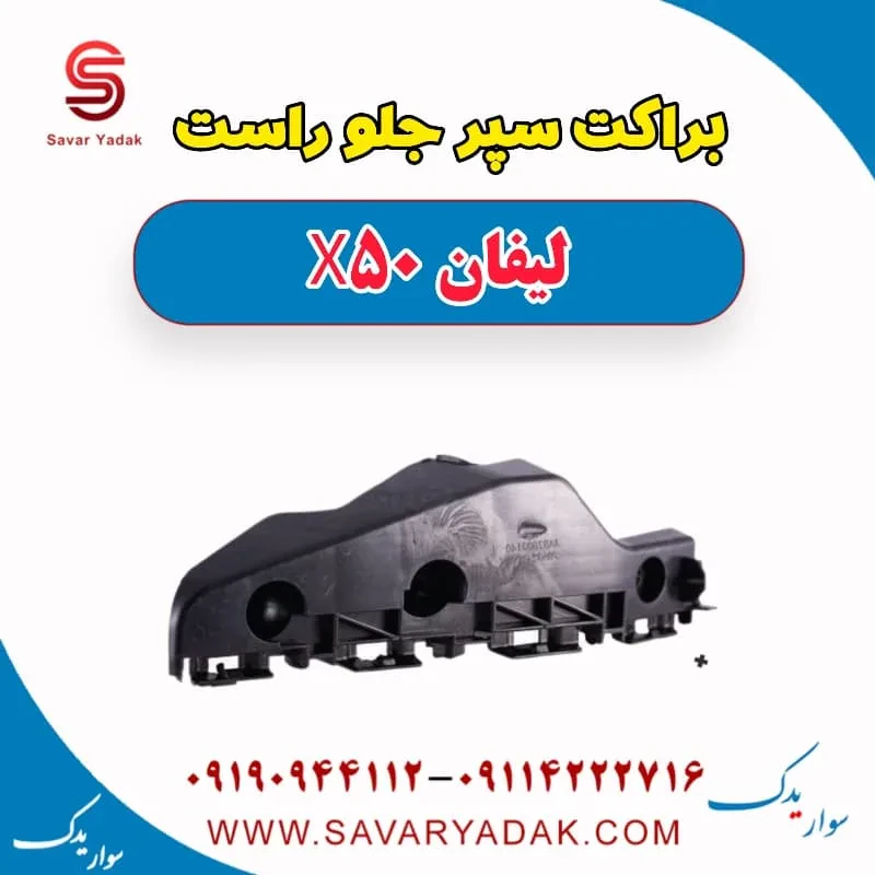 براکت سپر جلو چپ لیفان X50