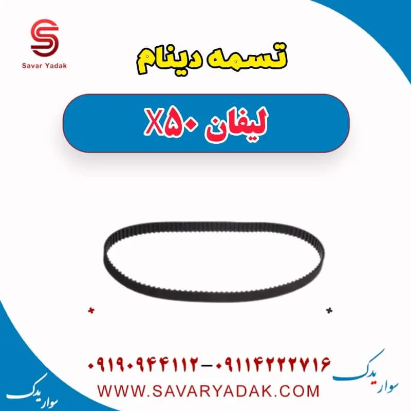 تسمه دینام لیفان X50