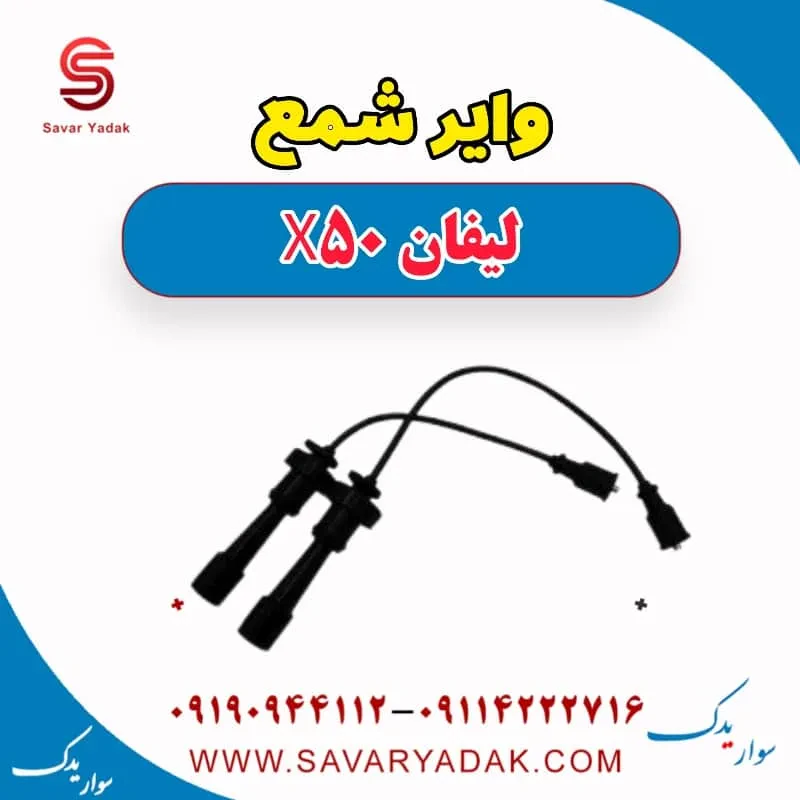 وایر شمع لیفان X50
