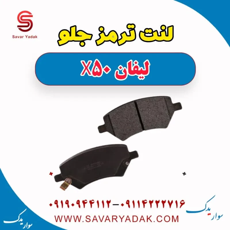 لنت ترمز جلو لیفان X50