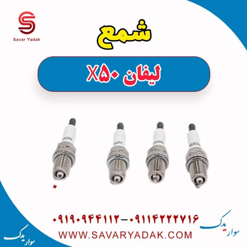 شمع لیفان X50