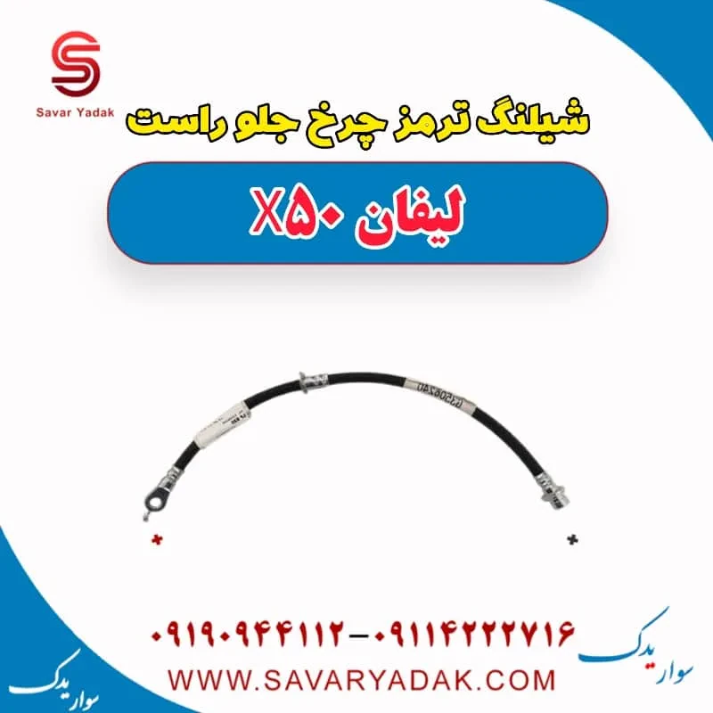 شیلنگ ترمز چرخ جلو چپ لیفان X50