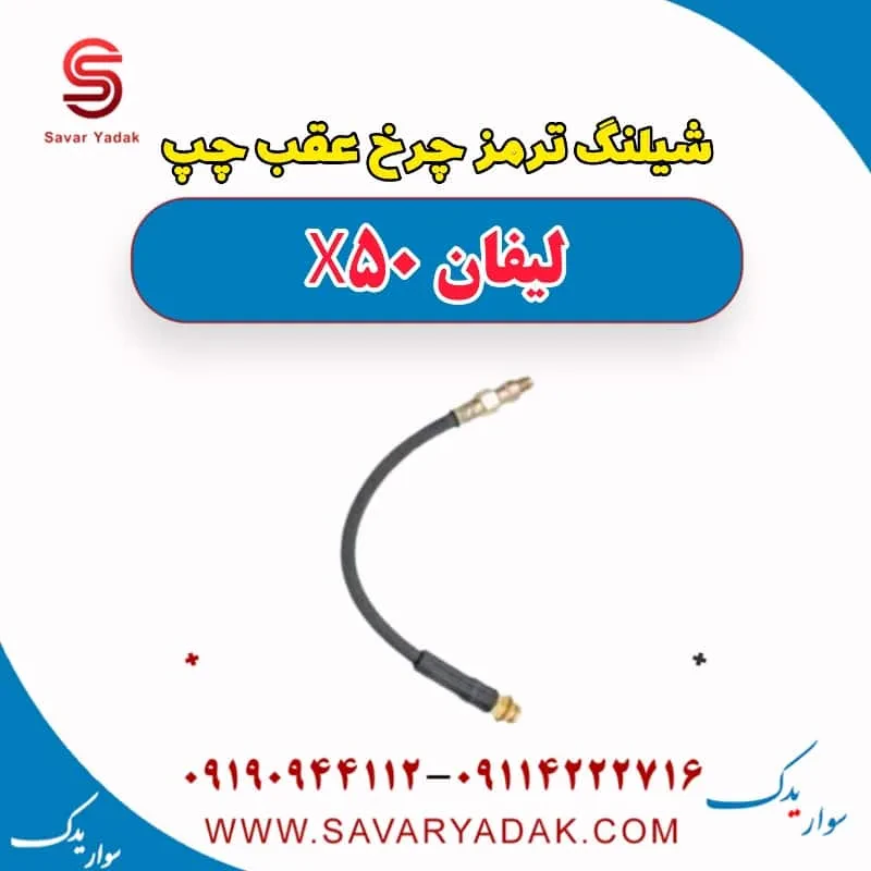 شیلنگ ترمز چرخ عقب راست لیفان X50