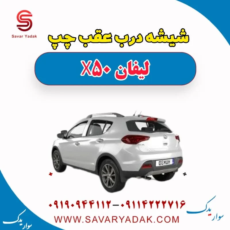 شیشه درب عقب لیفان X50
