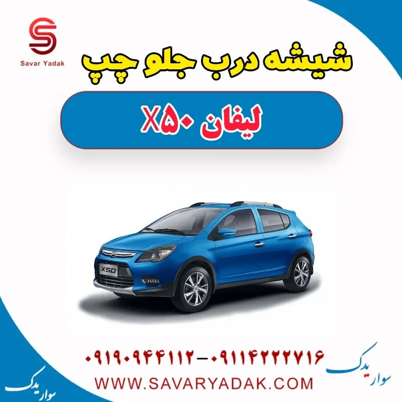 شیشه درب جلو لیفان X50