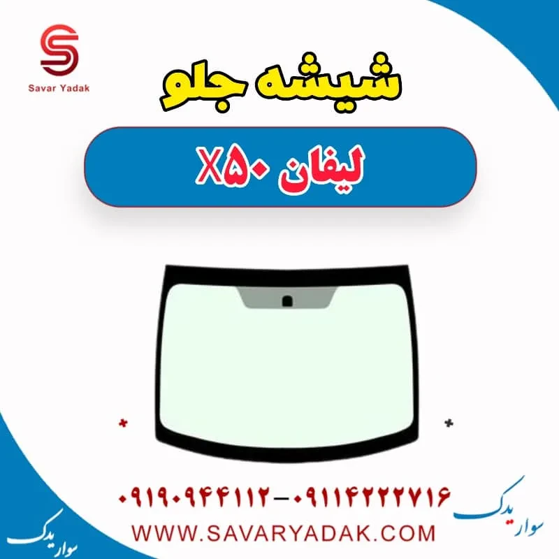 شیشه جلو لیفان X50