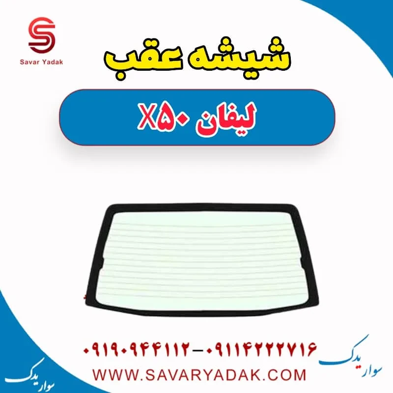 شیشه عقب لیفان X50
