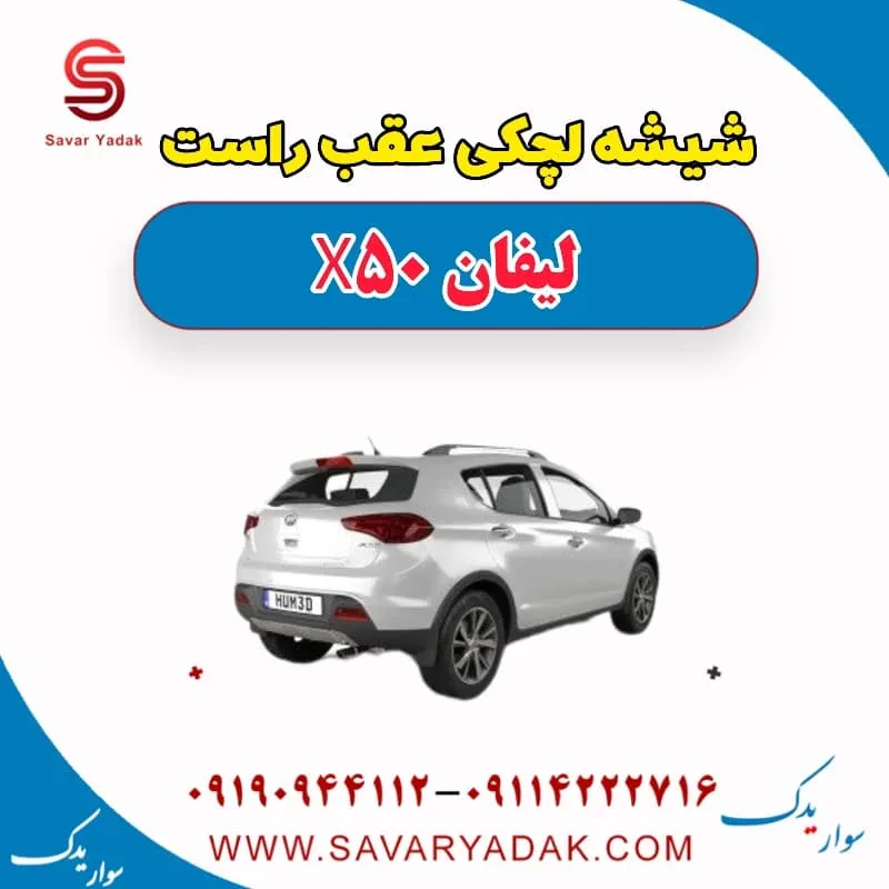 شیشه لچکی لیفان X50