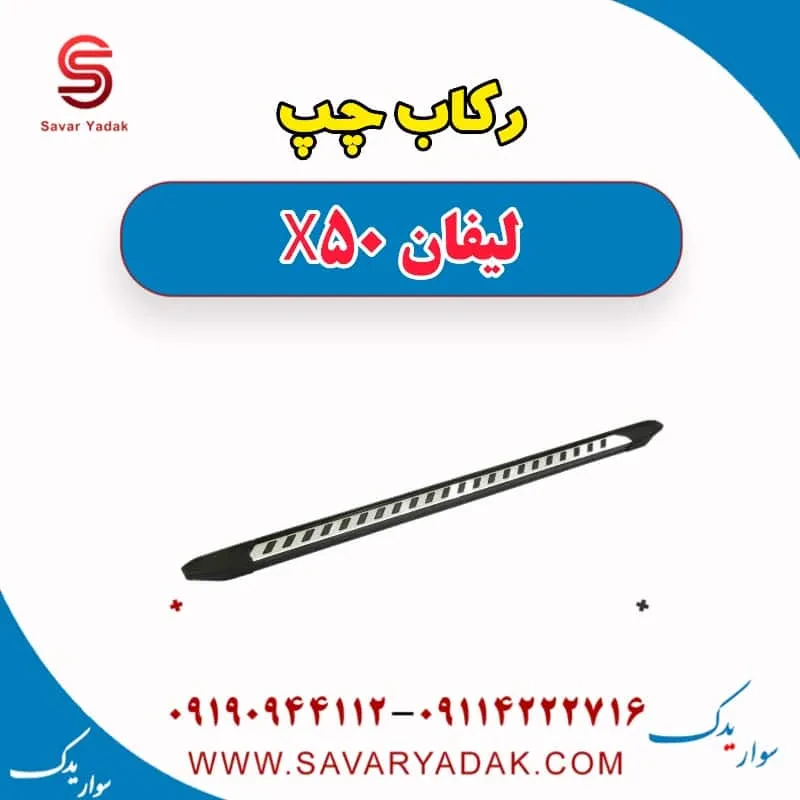 رکاب راست لیفان X50
