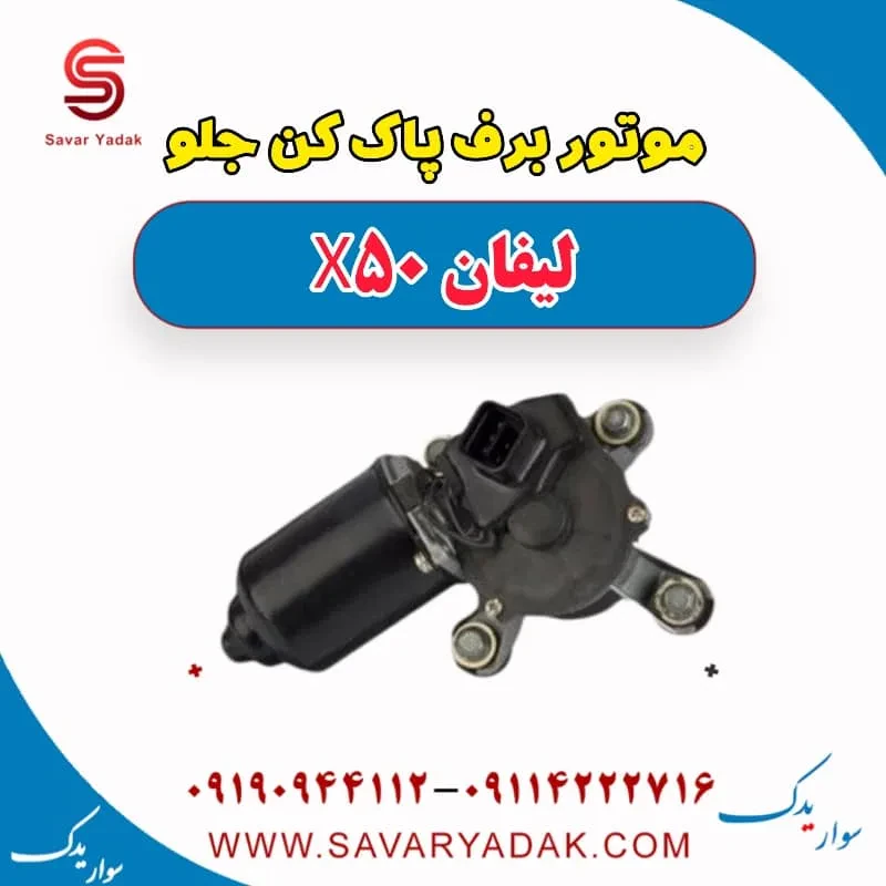 موتور برف پاک کن جلو لیفان X50