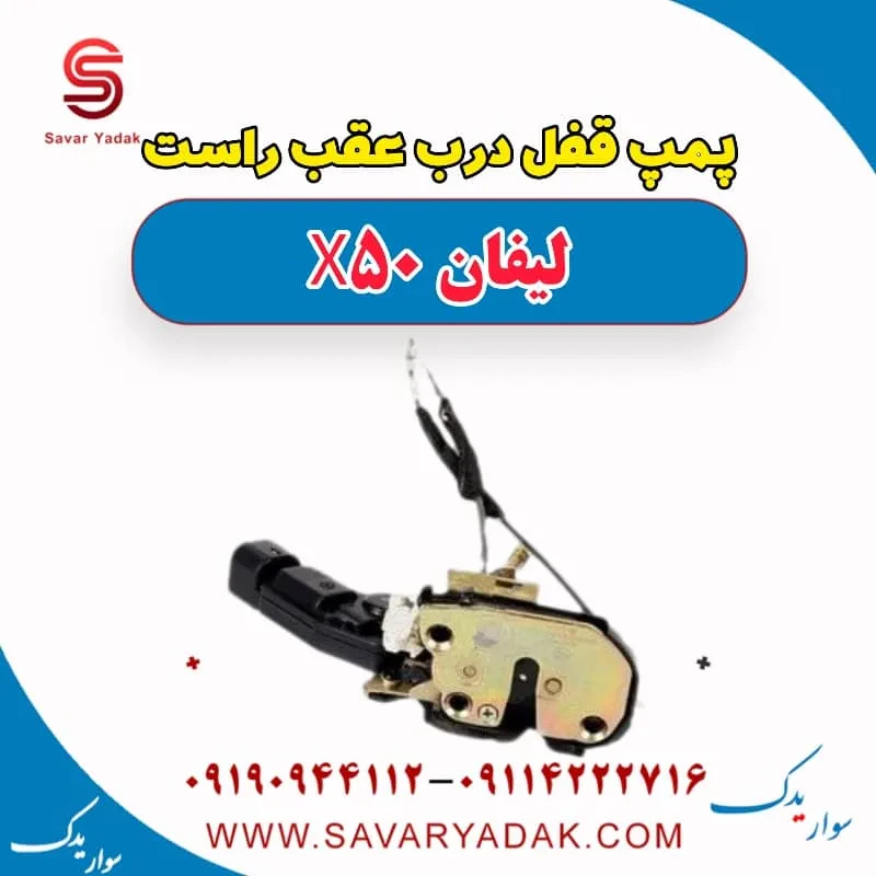 پمپ قفل درب عقب راست لیفان X50