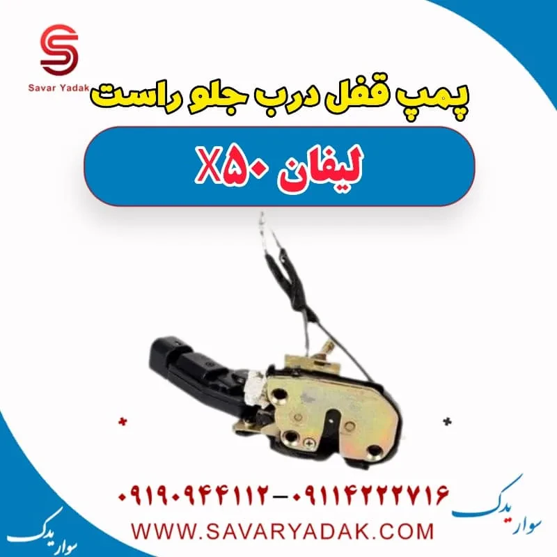 پمپ قفل درب جلو راست لیفان X50