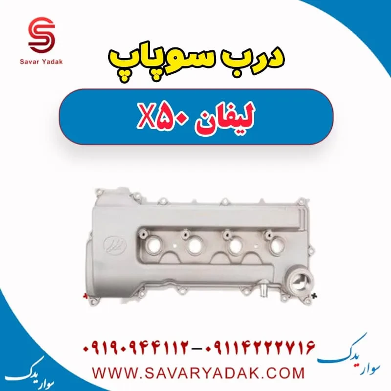 قاب درب سوپاپ لیفان X50