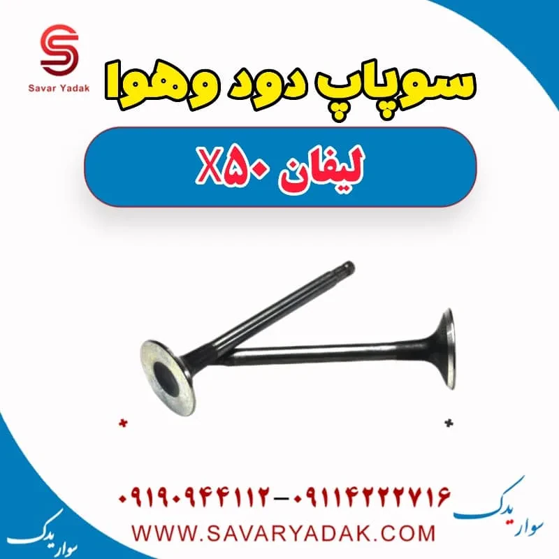 سوپاپ دود و هوا لیفان X50