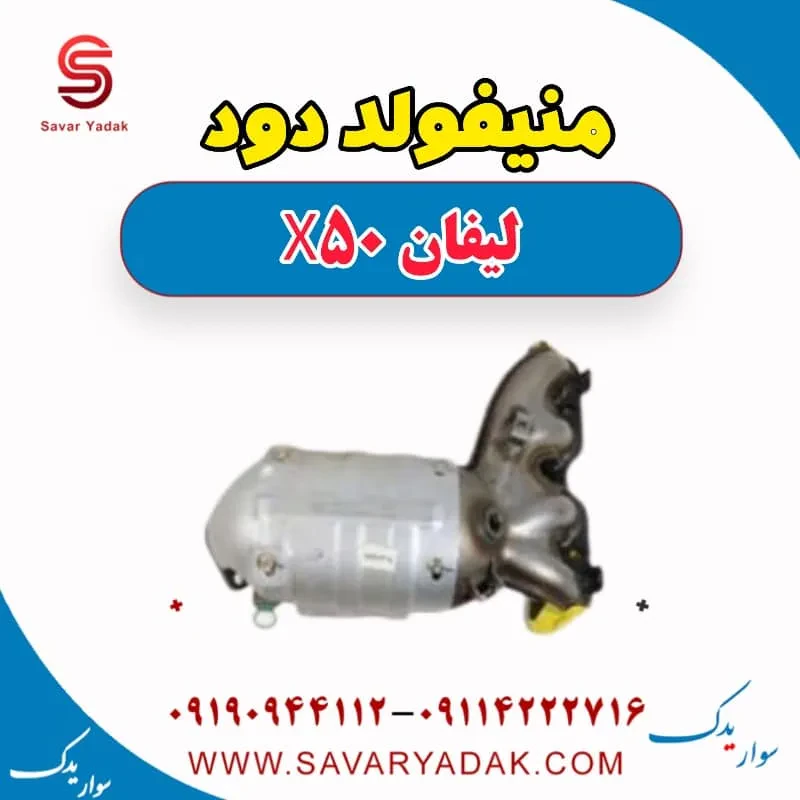 منیفولد دود لیفان X50