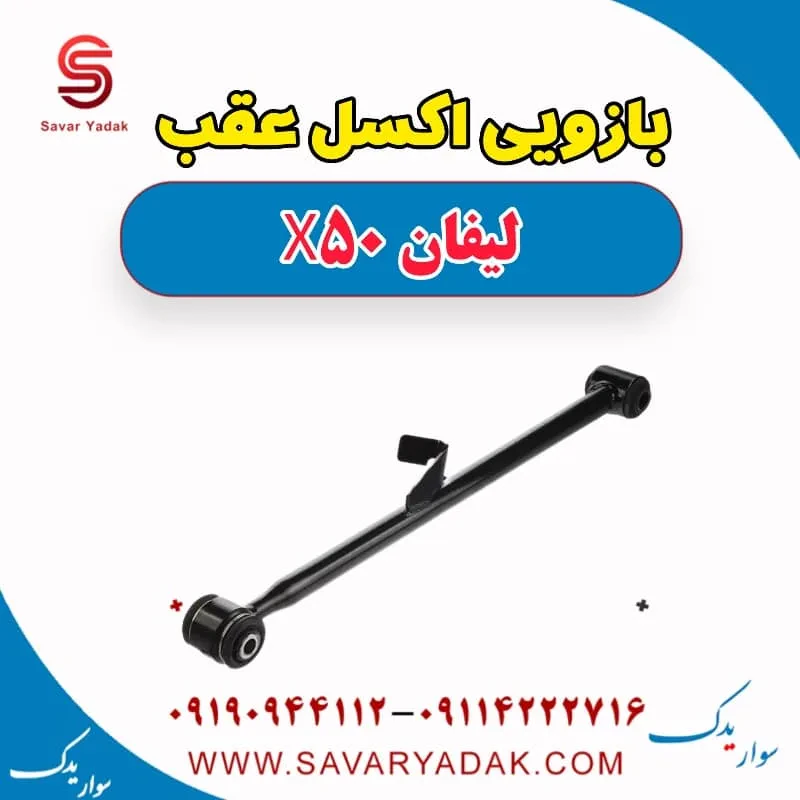 اکسل عقب لیفان X50