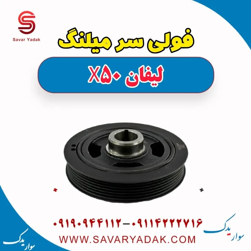 پولی سر میل‌لنگ لیفان X50
