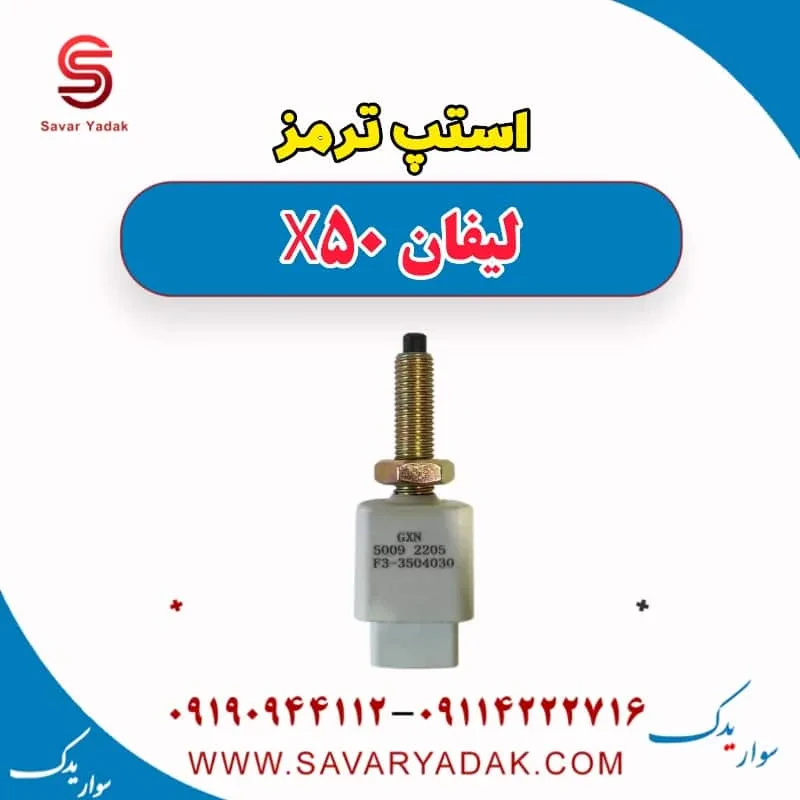 استپ ترمز لیفان X50