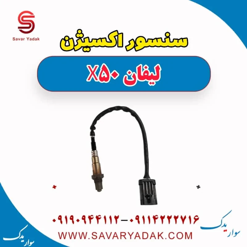 سنسور اکسیژن لیفان X50