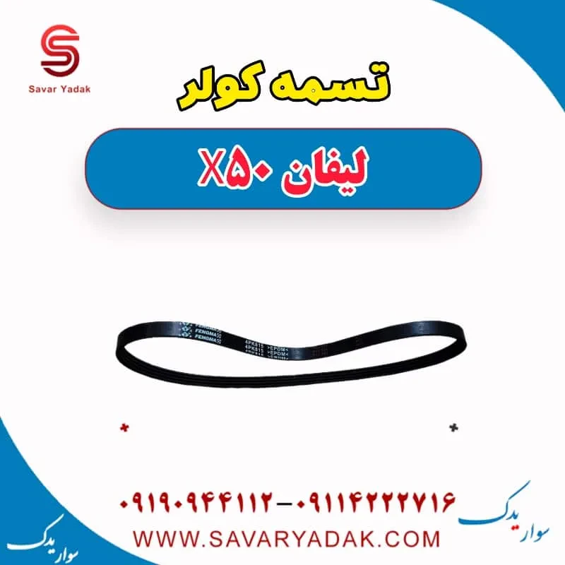 تسمه کولر لیفان X50