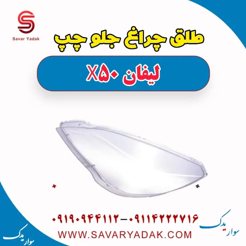 طلق چراغ جلو لیفان X50