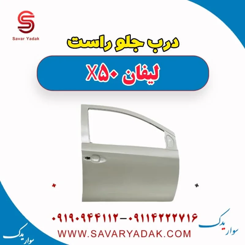 درب جلو چپ لیفان X50