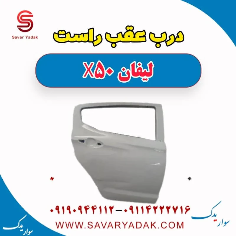 درب عقب چپ لیفان X50