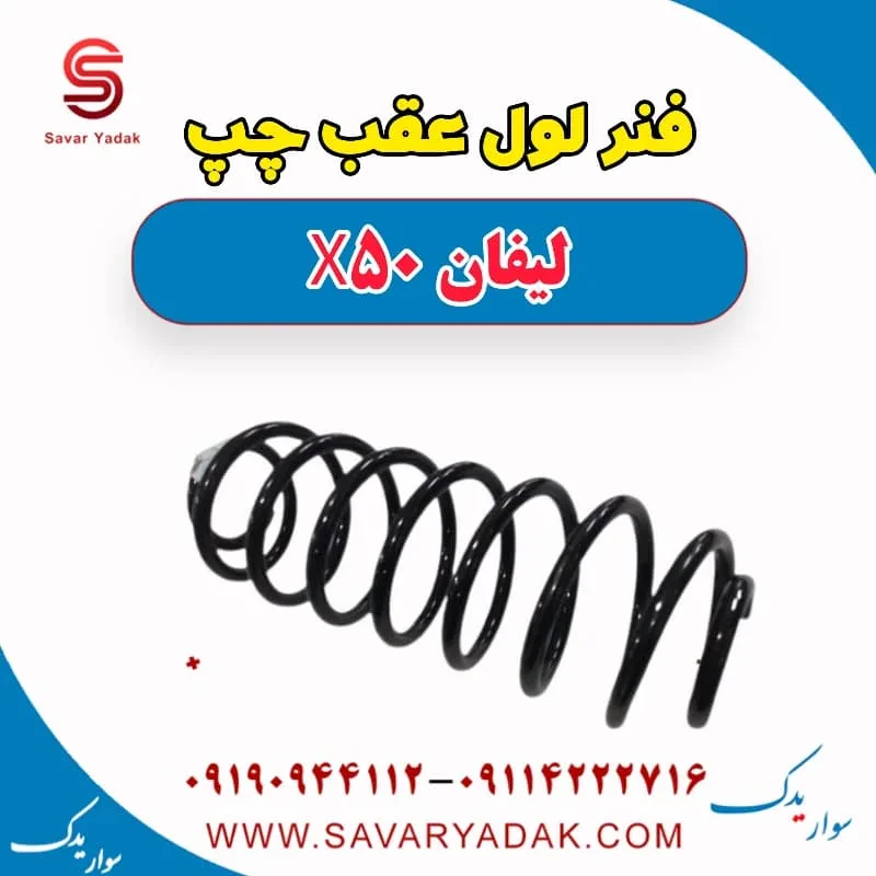فنر لول عقب راست لیفان X50