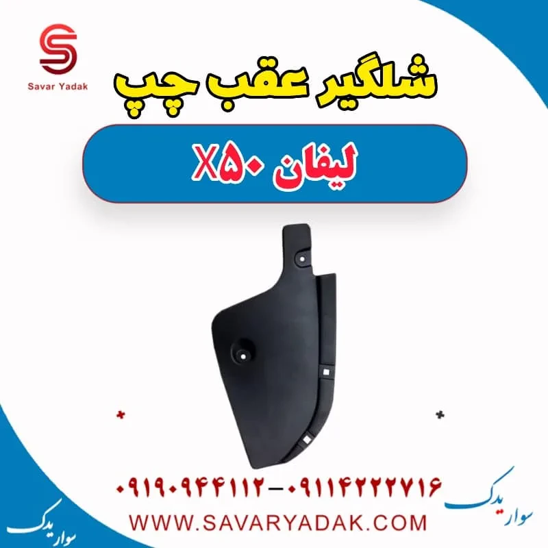 شلگیر عقب راست لیفان X50