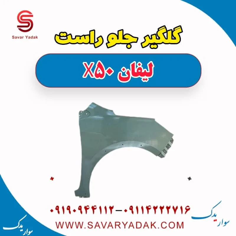 گلگیر جلو چپ لیفان X50