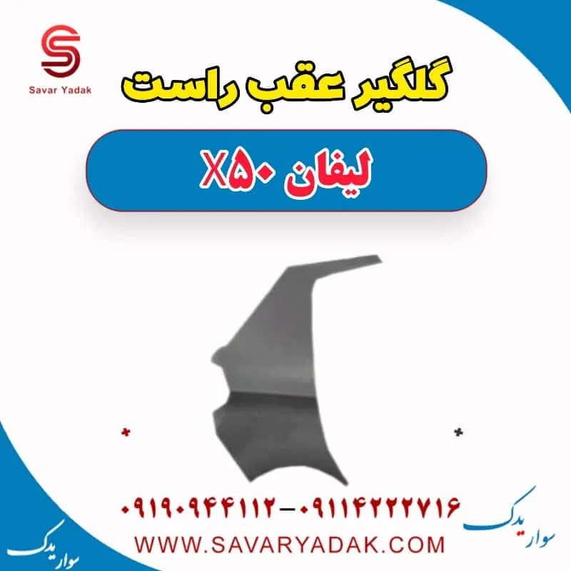 گلگیر عقب چپ لیفان X50