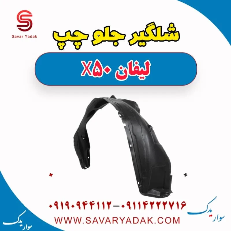 شلگیر جلو راست لیفان X50