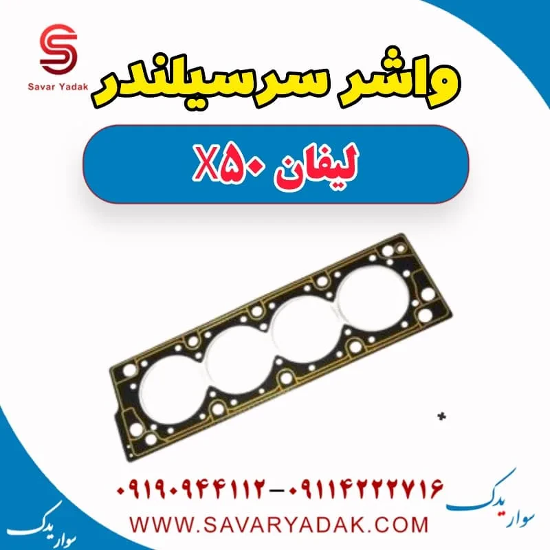 واشر سرسیلندر لیفان X50