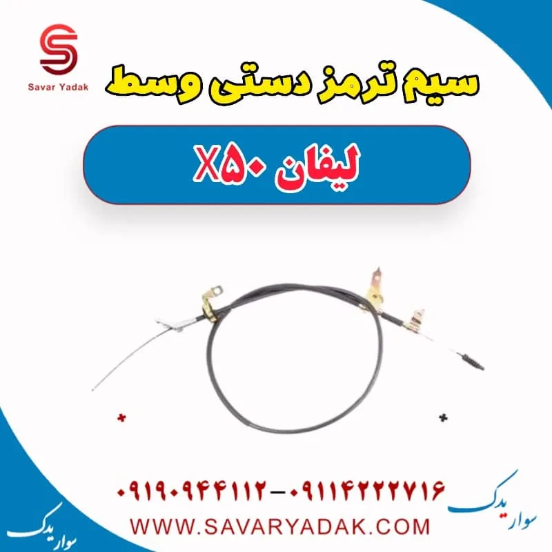 سیم ترمز دستی وسط لیفان X50