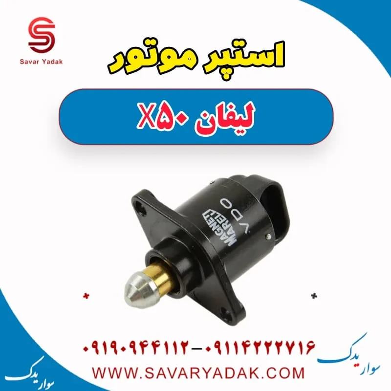استپر موتور لیفان X50