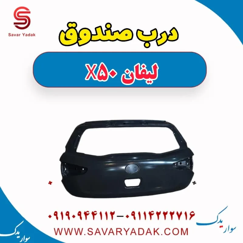 جک درب صندوق لیفان X50