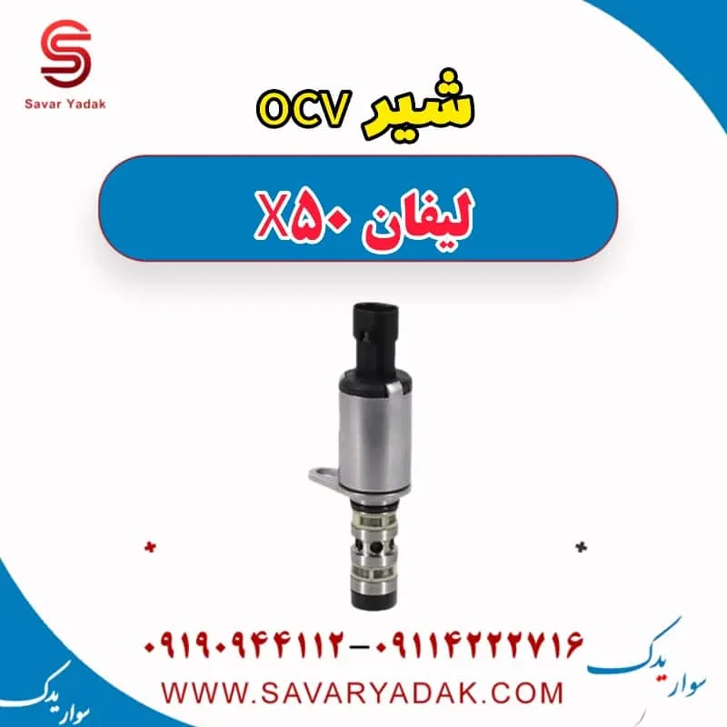 شیر ocv لیفان X50
